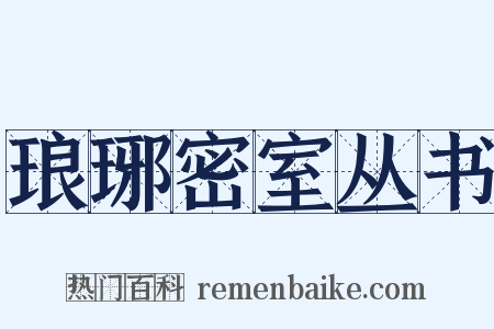 琅琊密室丛书是什么意思的图片